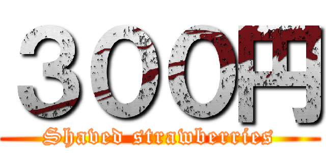 ３００円 (Shaved strawberries)