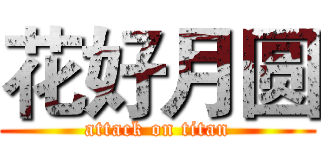 花好月圆 (attack on titan)