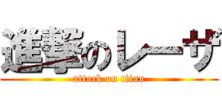 進撃のレーザ (attack on titan)