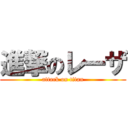 進撃のレーザ (attack on titan)