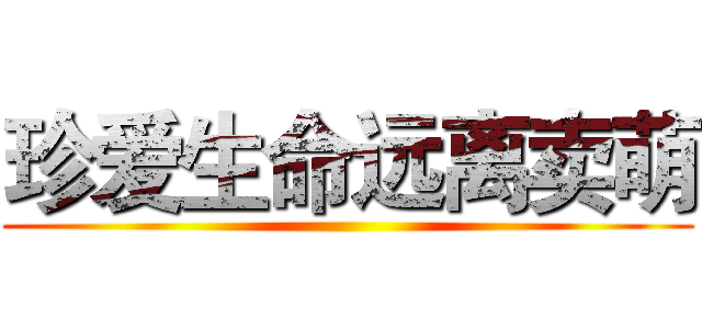 珍爱生命远离卖萌 ()