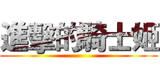 進擊的騎士姬 ()
