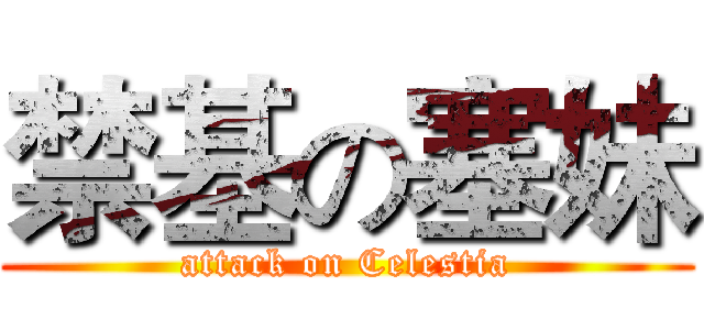 禁基の塞妹 (attack on Celestia)