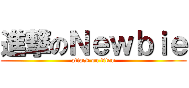 進撃のＮｅｗｂｉｅ (attack on titan)