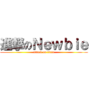 進撃のＮｅｗｂｉｅ (attack on titan)