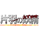 片羽の妖精 (Solo-wing Pixy  )