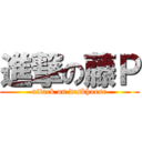 進撃の藤Ｐ (attack on deskhorse)