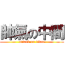 帥氣の中間 (attack on titan)