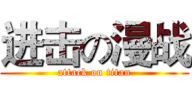 进击の漫战 (attack on titan)