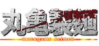 丸亀製麺 (marugame seimen)