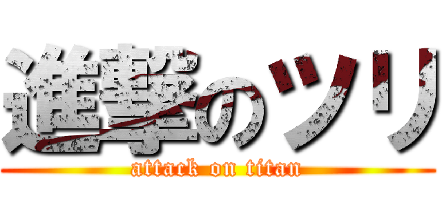 進撃のツリ (attack on titan)