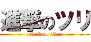 進撃のツリ (attack on titan)