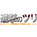 進撃のツリ (attack on titan)