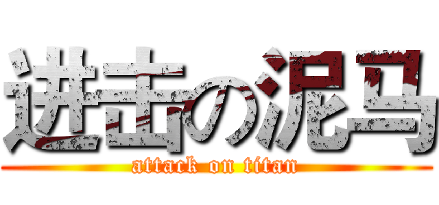 进击の泥马 (attack on titan)