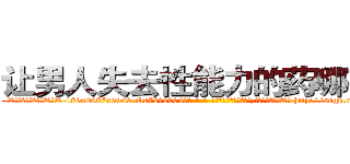 让男人失去性能力的药哪有卖 (让男人失去性能力的药哪有卖【电-186x2687x6963-Q278180069元-吉-药-业】我们做的是长期生意,靠的是老客户长期支持 http://sngk.net/DOd0I0
)