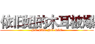 依旧姐的木耳被爆 (NO ZUO NO DIE)