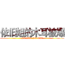 依旧姐的木耳被爆 (NO ZUO NO DIE)