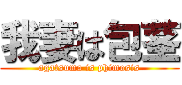 我妻は包茎 (agatsuma is phimosis)