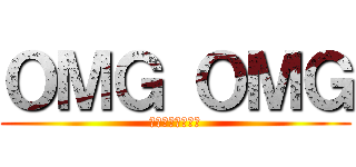 ＯＭＧ ＯＭＧ (恋は暇じゃないさ)