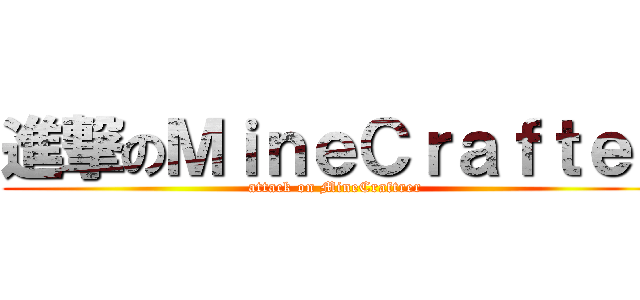 進撃のＭｉｎｅＣｒａｆｔｅｒ (attack on MineCraftrer)