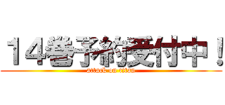 １４巻予約受付中！ (attack on titan)