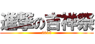 進撃の吉祥祭 (2015)