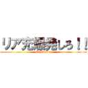 リア充爆発しろ！！ (Mazidesine)