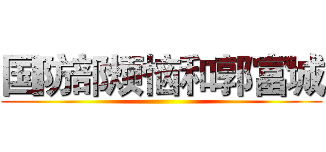国防部烦恼和郭富城 ()