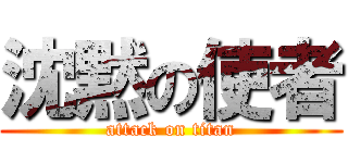 沈黙の使者 (attack on titan)