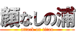 顔なしの浦 (attack on titan)