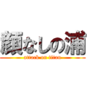 顔なしの浦 (attack on titan)