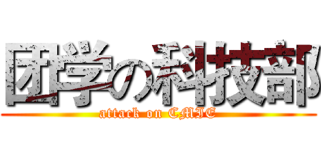 团学の科技部 (attack on CMIE)