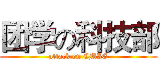 团学の科技部 (attack on CMIE)