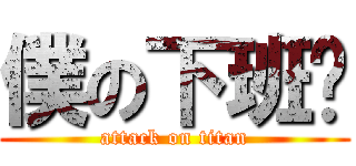 僕の下班啦 (attack on titan)