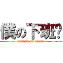 僕の下班啦 (attack on titan)