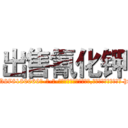 出售氰化钾 (出售氰化钾【电-186x2687x6963-Q278180069元-吉-药-业】我们做的是长期生意,靠的是老客户长期支持 http://sngk.net/2mkY20
)