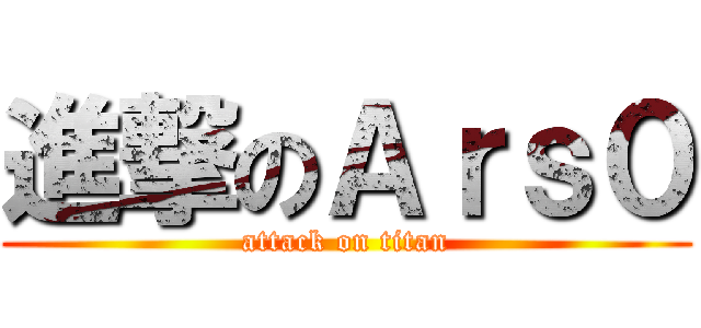 進撃のＡｒｓ０ (attack on titan)