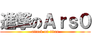 進撃のＡｒｓ０ (attack on titan)