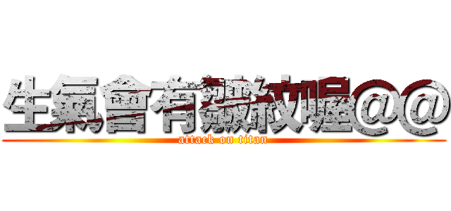 生氣會有皺紋喔＠＠ (attack on titan)