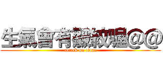 生氣會有皺紋喔＠＠ (attack on titan)