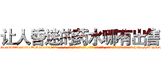 让人昏迷的药水哪有出售 (让人昏迷的药水哪有出售【电-话151x68344x817-Q1065427042元-吉-药-业】我们做的是长期生意,靠的是老客户长期支持 让人昏迷的药水哪有出售在发表了一篇http://sngk.net/QMhNKh

参考消息网我们做的是长期生意,靠的是老客户长期支持也许我们早该意识到，就连鲍勃·霍斯金斯（金球奖戏剧类电影男主角 
)