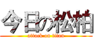 今日の松柏 (attack on titan)