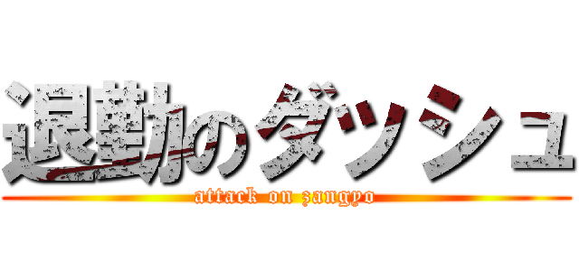 退勤のダッシュ (attack on zangyo)