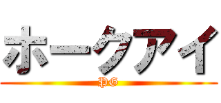 ホークアイ (PG)