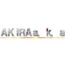 ＡＫＩＲＡａ．ｋ．ａ (万次郎)