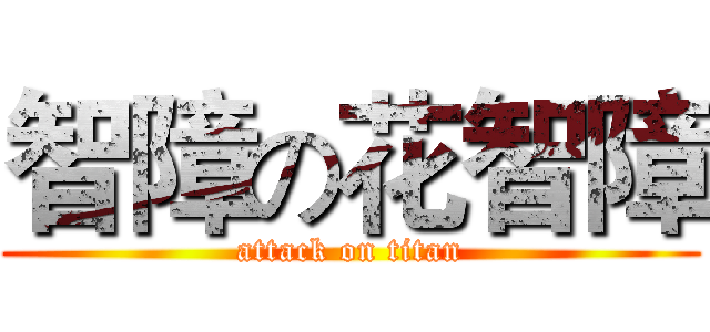 智障の花智障 (attack on titan)