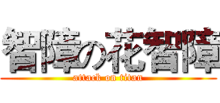 智障の花智障 (attack on titan)
