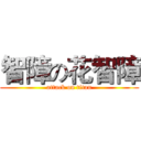 智障の花智障 (attack on titan)