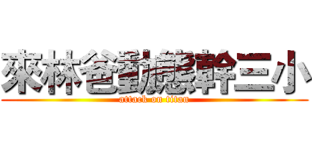 來林爸動態幹三小 (attack on titan)