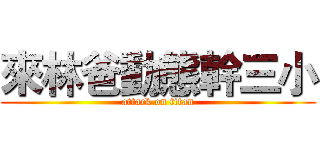 來林爸動態幹三小 (attack on titan)